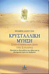 Κρυσταλλική μύηση