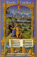 Το εγχειρίδιο του πολεμιστή του φωτός