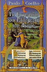 Το εγχειρίδιο του πολεμιστή του φωτός