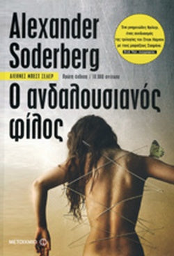ΑΝΔΑΛΟΥΣΙΑΝΟΣ ΦΙΛΟΣ
