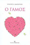 Ο Γάμος