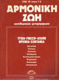 Αρμονική ζωή. Αυτοθεραπεία μεταμόρφωση.Έτος 1ο ,τεύχη 1-6 Νατζέμυ Ρόμπερτ