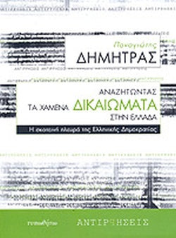 ΑΝΑΖΗΤΩΝΤΑΣ ΤΑ ΧΑΜΕΝΑ ΔΙΚΑΙΩΜΑΤΑ ΣΤΗΝ ΕΛΛΑΔΑ Η ΣΚΟΤΕΙΝΗ ΠΛΕΥΡΑ ΤΗΣ ΕΛΛΗΝΙΚΗΣ ΔΗΜΟΚΡΑΤΙΑΣ