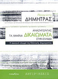 ΑΝΑΖΗΤΩΝΤΑΣ ΤΑ ΧΑΜΕΝΑ ΔΙΚΑΙΩΜΑΤΑ ΣΤΗΝ ΕΛΛΑΔΑ Η ΣΚΟΤΕΙΝΗ ΠΛΕΥΡΑ ΤΗΣ ΕΛΛΗΝΙΚΗΣ ΔΗΜΟΚΡΑΤΙΑΣ