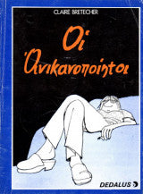 Οι Ανικανοποίητοι Claire Bretecher
