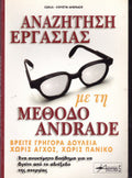 Αναζήτηση εργασίας με τη μέθοδο Andrade