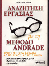 Αναζήτηση εργασίας με τη μέθοδο Andrade