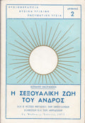 Η σεξουαλική ζωή του ανδρός