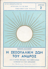 Η σεξουαλική ζωή του ανδρός