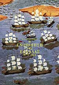 Η ΕΝΟΠΟΙΗΣΗ ΤΗΣ ΕΛΛΑΔΑΣ 1770-1923     DAKIN DOUGLAS