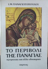 Το περιβόλι της Παναγίας Ι. Μ. Παναγιωτόπουλος