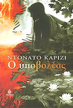 Ο ΥΠΟΒΟΛΕΑΣ     CARRISI DONATO