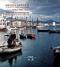 ΘΕΣΣΑΛΟΝΙΚΗ 1913 ΚΑΙ 1918 (ΔΙΓΛΩΣΣΟ) ΟΙ ΠΡΩΤΕΣ ΕΓΧΡΩΜΕΣ ΦΩΤΟΓΡΑΦΙΕΣ