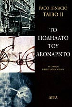 ΤΟ ΠΟΔΗΛΑΤΟ ΤΟΥ ΛΕΟΝΑΡΝΤΟ     TAIBO II PACO-IGNACIO