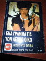 Ένα γράμμα για τον Λευκό Οίκο Gerard de Villiers