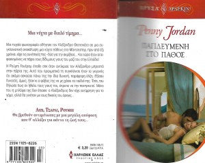 Παγιδευμένη στο πάθος