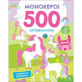 Τζιαμπίρης Πυραμίδα- 500 Αυτοκόλλητα Μονόκεροι