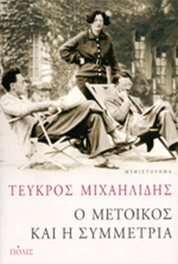 Ο ΜΕΤΟΙΚΟΣ ΚΑΙ Η ΣΥΜΜΕΤΡΙΑ     ΜΙΧΑΗΛΙΔΗΣ ΤΕΥΚΡΟΣ