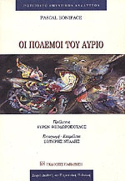 ΟΙ ΠΟΛΕΜΟΙ ΤΟΥ ΑΥΡΙΟ     BONIFACE PASCAL