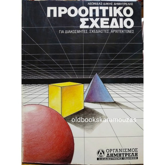 ΠΡΟΟΠΤΙΚΟ ΣΧΕΔΙΟ