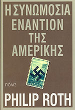 Η ΣΥΝΩΜΟΣΙΑ ΕΝΑΝΤΙΟΝ ΤΗΣ ΑΜΕΡΙΚΗΣ     ROTH PHILIP