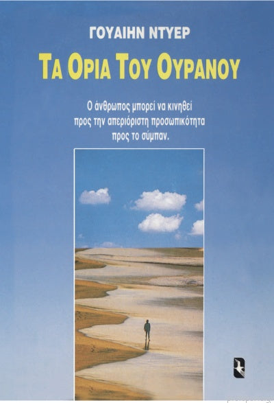 Τα Όρια Του Ουρανού Ο άνθρωπος μπορεί να κινηθεί προς την απεριόριστη προσωπικότητα, προς το σύμπαν