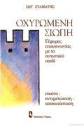 Οχυρωμένη Σιωπή