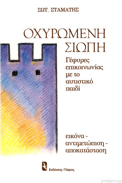 Οχυρωμένη Σιωπή