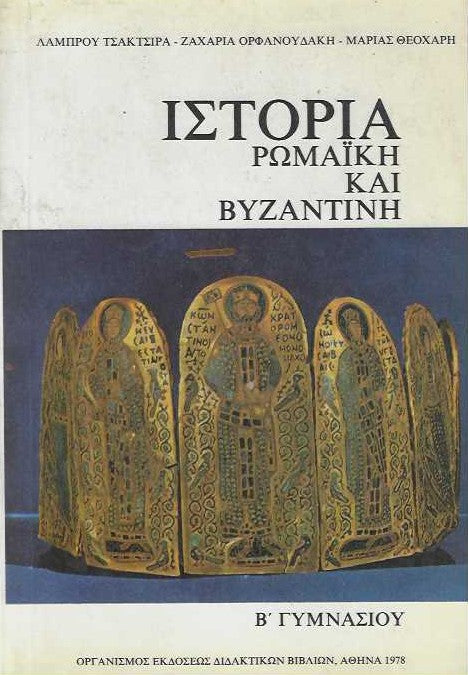 ΙΣΤΟΡΙΑ ΡΩΜΑΪΚΗ ΚΑΙ ΒΥΖΑΝΤΙΝΗ, Β΄ ΓΥΜΝΑΣΙΟΥ