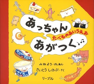 あっちゃんあがつく―たべものあいうえお Tankobon Hardcover – 27 March 2001