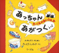 あっちゃんあがつく―たべものあいうえお Tankobon Hardcover – 27 March 2001