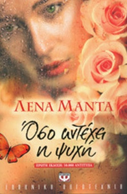 ΟΣΟ ΑΝΤΕΧΕΙ Η ΨΥΧΗ     ΜΑΝΤΑ ΛΕΝΑ