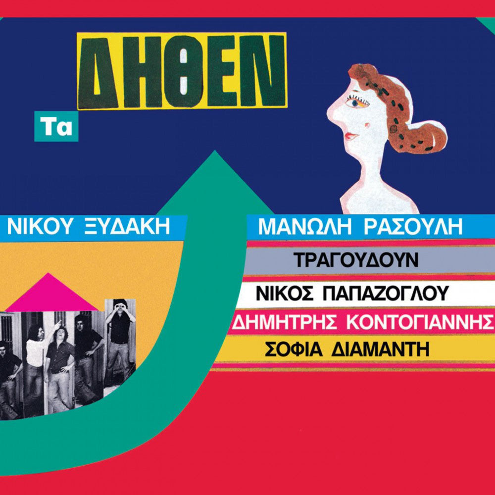 Τα Δήθεν