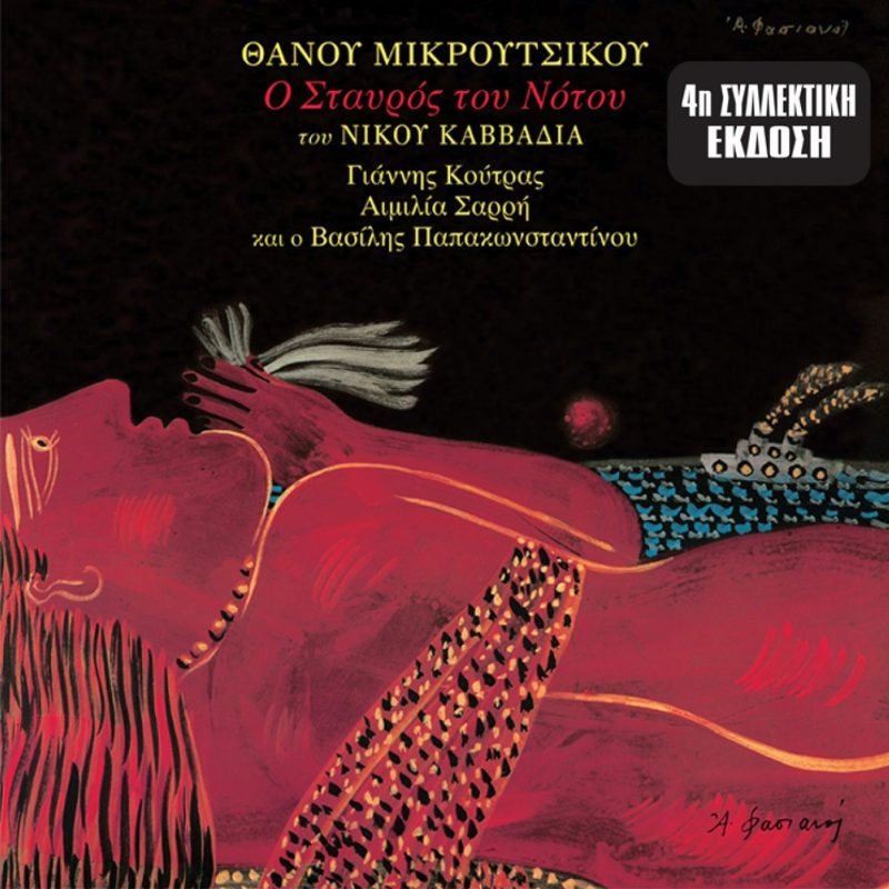 Θάνος Μικρούτσικος - Ο Σταυρός του Νότου