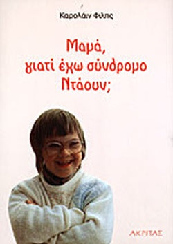 ΜΑΜΑ ΓΙΑΤΙ ΕΧΩ ΣΥΝΔΡΟΜΟ ΝΤΑΟΥΝ;     PHILPS CAROLINE