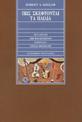 Πώς σκέφτονται τα παιδιά Robert S. Siegler