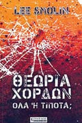 Θεωρία των χορδών