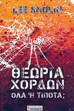 Θεωρία των χορδών