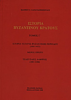 ΙΣΤΟΡΙΑ ΤΟΥ ΒΥΖΑΝΤΙΝΟΥ ΚΡΑΤΟΥΣ (ΤΡΙΤΟΣ ΤΟΜΟΣ) ΙΣΤΟΡΙΑ ΥΣΤΕΡΑΣ ΒΥΖΑΝΤΙΝΗΣ ΠΕΡΙΟΔΟΥ (1081-1453) - ΤΕΛΕΥΤΑΙΕΣ ΛΑΜΨΕΙΣ (1081-1204)     ΚΑΡΑΓΙΑΝΝΟΠΟΥΛΟΣ Ε. ΙΩΑΝΝΗΣ