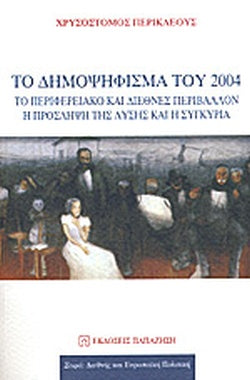 ΤΟ ΔΗΜΟΨΗΦΙΣΜΑ ΤΟΥ 2004 ΤΟ ΠΕΡΙΦΕΡΕΙΑΚΟ ΚΑΙ ΔΙΕΘΝΕΣ ΠΕΡΙΒΑΛΛΟΝ, Η ΠΡΟΣΛΗΨΗ ΤΗΣ ΛΥΣΗΣ ΚΑΙ Η ΣΥΓΚΥΡΙΑ     ΠΕΡΙΚΛΕΟΥΣ ΧΡΥΣΟΣΤΟΜΟΣ