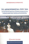 ΤΟ ΔΗΜΟΨΗΦΙΣΜΑ ΤΟΥ 2004 ΤΟ ΠΕΡΙΦΕΡΕΙΑΚΟ ΚΑΙ ΔΙΕΘΝΕΣ ΠΕΡΙΒΑΛΛΟΝ, Η ΠΡΟΣΛΗΨΗ ΤΗΣ ΛΥΣΗΣ ΚΑΙ Η ΣΥΓΚΥΡΙΑ     ΠΕΡΙΚΛΕΟΥΣ ΧΡΥΣΟΣΤΟΜΟΣ