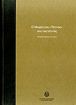 Ο ΜΩΡΙΣ ΤΗΣ «ΤΕΧΝΗΣ» ΚΑΙ ΤΗΣ ΤΕΧΝΗΣ ΜΝΗΜΗ ΜΩΡΙΣ ΣΑΛΤΙΕΛ     ΣΥΛΛΟΓΙΚΟ