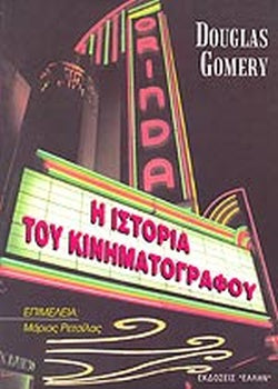 Η ΙΣΤΟΡΙΑ ΤΟΥ ΚΙΝΗΜΑΤΟΓΡΑΦΟΥ