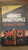 Διπλός πράκτορας