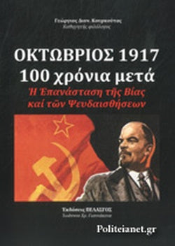ΟΚΤΩΒΡΙΟΣ 1917, 100 ΧΡΟΝΙΑ ΜΕΤΑ Η ΕΠΑΝΑΣΤΑΣΗ ΤΗΣ ΒΙΑΣ ΚΑΙ ΤΩΝ ΨΕΥΔΑΙΣΘΗΣΕΩΝ     ΚΟΥΡΚΟΥΤΑΣ ΔΙΟΝ. ΓΕΩΡΓΙΟΣ