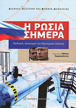 Η ΡΩΣΙΑ ΣΗΜΕΡΑ ΠΟΛΙΤΙΚΗ, ΟΙΚΟΝΟΜΙΑ ΚΑΙ ΕΞΩΤΕΡΙΚΕΣ ΣΧΕΣΕΙΣ     ΣΥΛΛΟΓΙΚΟ