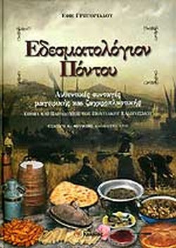 ΕΔΕΣΜΑΤΟΛΟΓΙΟΝ ΠΟΝΤΟΥ ΑΥΘΕΝΤΙΚΕΣ ΣΥΝΤΑΓΕΣ ΜΑΓΕΙΡΙΚΗΣ & ΖΑΧΑΡΟΠΛΑΣΤΙΚΗΣ ΕΘΙΜΑ ΚΑΙ ΠΑΡΑΔΟΣΕΙΣ ΤΟΥ ΠΟΝΤΙΑΚΟΥ ΕΛΛΗΝΙΣΜΟΥ     ΓΡΗΓΟΡΙΑΔΟΥ ΕΦΗ