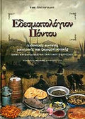 ΕΔΕΣΜΑΤΟΛΟΓΙΟΝ ΠΟΝΤΟΥ ΑΥΘΕΝΤΙΚΕΣ ΣΥΝΤΑΓΕΣ ΜΑΓΕΙΡΙΚΗΣ & ΖΑΧΑΡΟΠΛΑΣΤΙΚΗΣ ΕΘΙΜΑ ΚΑΙ ΠΑΡΑΔΟΣΕΙΣ ΤΟΥ ΠΟΝΤΙΑΚΟΥ ΕΛΛΗΝΙΣΜΟΥ     ΓΡΗΓΟΡΙΑΔΟΥ ΕΦΗ