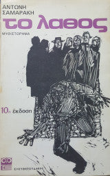 Το λάθος Αντώνης Σαμαράκης