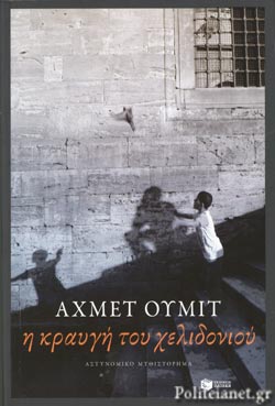 Η ΚΡΑΥΓΗ ΤΟΥ ΧΕΛΙΔΟΝΙΟΥ     UMIT AHMET